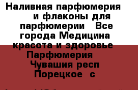 Наливная парфюмерия RENI и флаконы для парфюмерии - Все города Медицина, красота и здоровье » Парфюмерия   . Чувашия респ.,Порецкое. с.